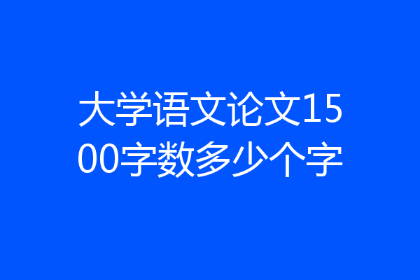 大学语文论文1500字数多少个字