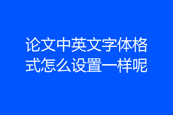 论文中英文字体格式怎么设置一样呢