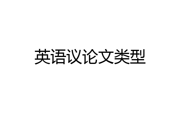 英语议论文类型