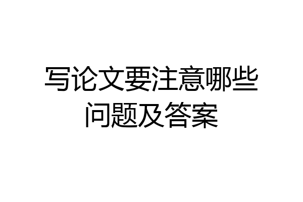 写论文要注意哪些问题及答案