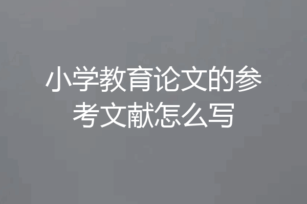 小学教育论文的参考文献怎么写