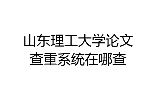 山东理工大学论文查重系统在哪查
