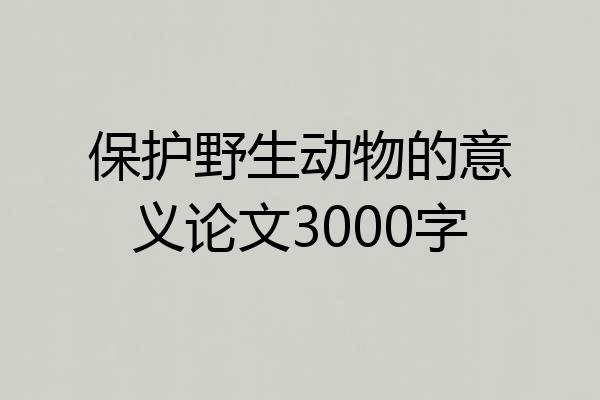 保护野生动物的意义论文3000字