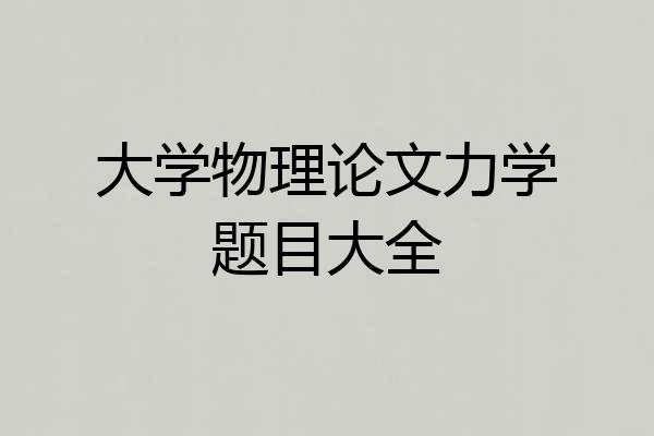大学物理论文力学题目大全