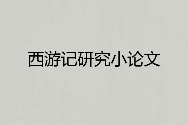 西游记研究小论文