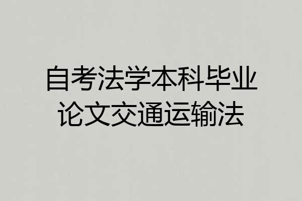 自考法学本科毕业论文交通运输法