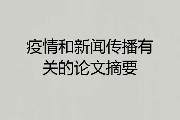 疫情和新闻传播有关的论文摘要