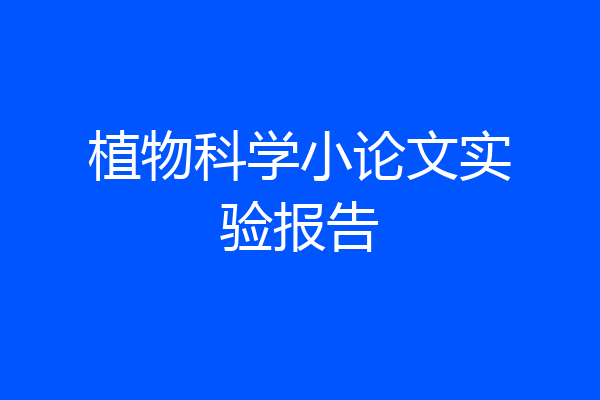 植物科学小论文实验报告