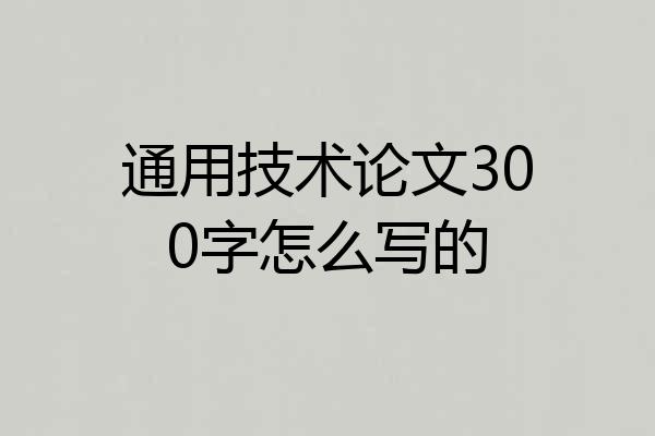 通用技术论文300字怎么写的