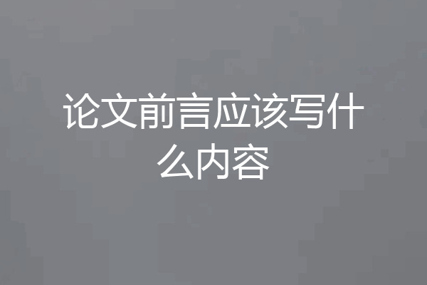 论文前言应该写什么内容