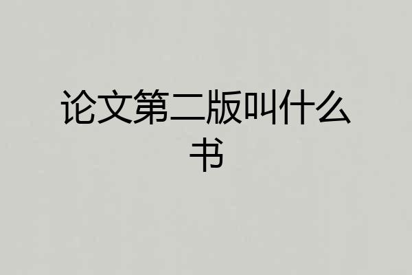 论文第二版叫什么书