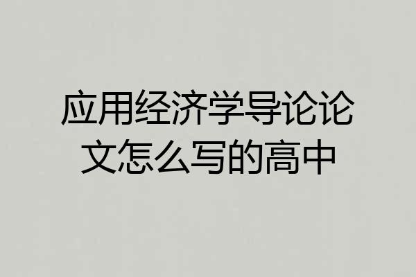 应用经济学导论论文怎么写的高中