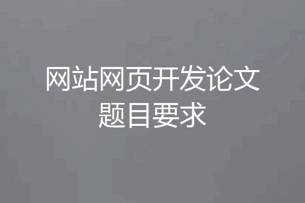 网站网页开发论文题目要求