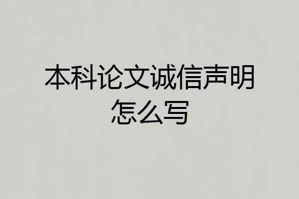 本科论文诚信声明怎么写