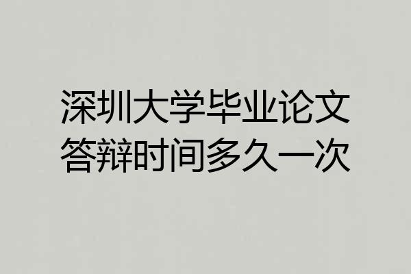 深圳大学毕业论文答辩时间多久一次