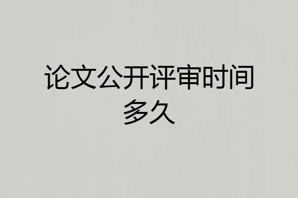 论文公开评审时间多久