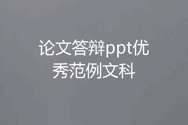 论文答辩ppt优秀范例文科