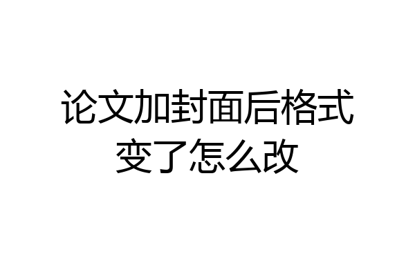 论文加封面后格式变了怎么改
