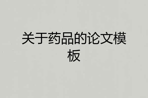 关于药品的论文模板