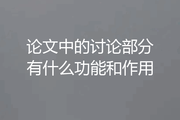 论文中的讨论部分有什么功能和作用