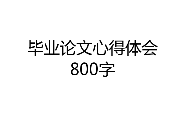 毕业论文心得体会800字