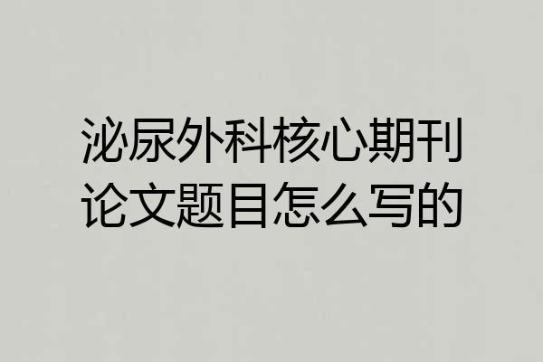 泌尿外科核心期刊论文题目怎么写的