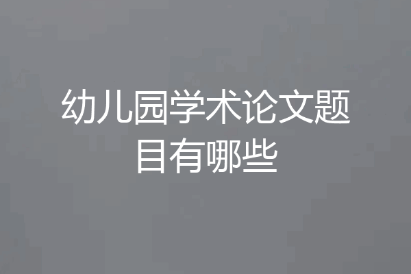 幼儿园学术论文题目有哪些