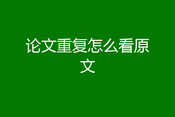 论文重复怎么看原文