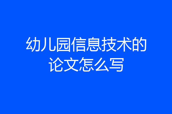 幼儿园信息技术的论文怎么写