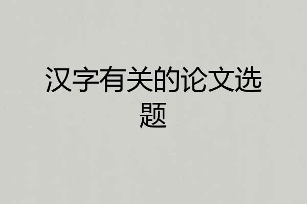 汉字有关的论文选题