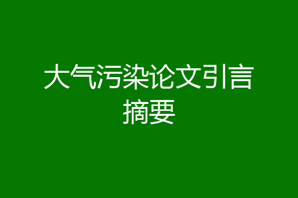 大气污染论文引言摘要