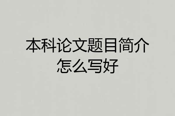 本科论文题目简介怎么写好