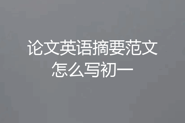 论文英语摘要范文怎么写初一