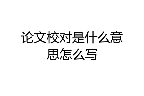 论文校对是什么意思怎么写