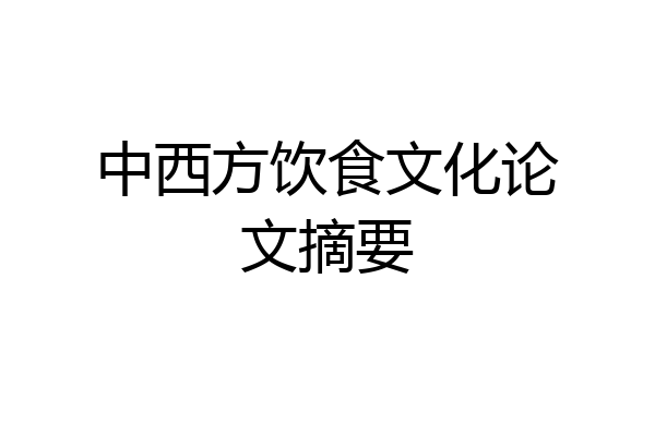 中西方饮食文化论文摘要