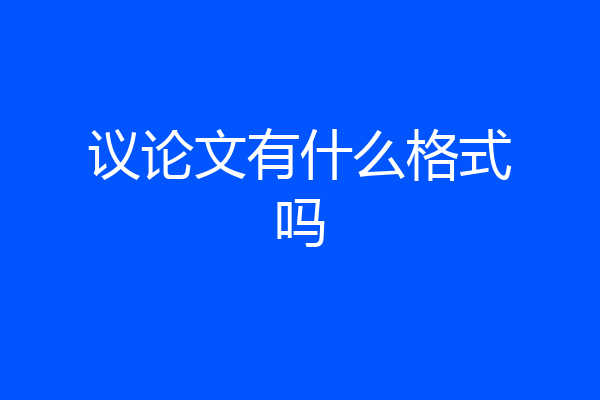 议论文有什么格式吗