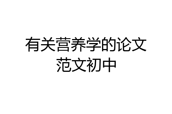 有关营养学的论文范文初中