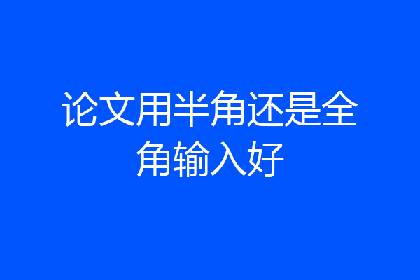 论文用半角还是全角输入好