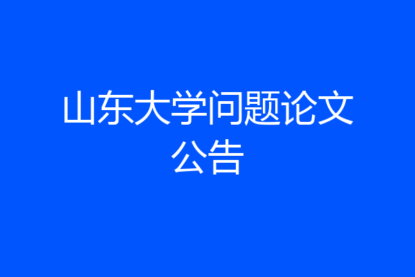 山东大学问题论文公告