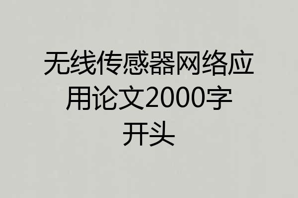 无线传感器网络应用论文2000字开头