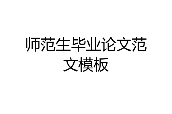 师范生毕业论文范文模板