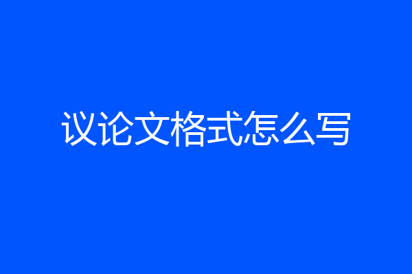 议论文格式怎么写