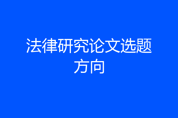 法律研究论文选题方向