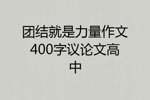 团结就是力量作文400字议论文高中