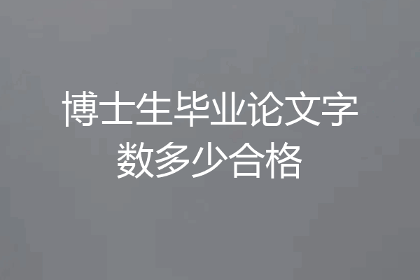 博士生毕业论文字数多少合格