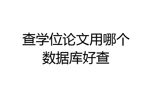 查学位论文用哪个数据库好查