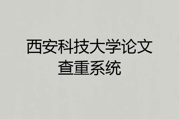 西安科技大学论文查重系统