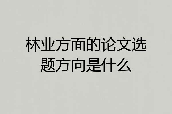 林业方面的论文选题方向是什么