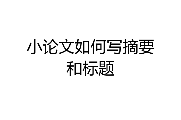 小论文如何写摘要和标题