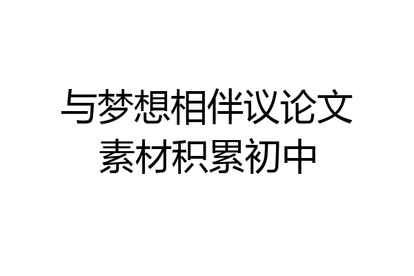 与梦想相伴议论文素材积累初中